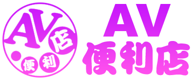 AV便利店