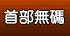 首部無碼